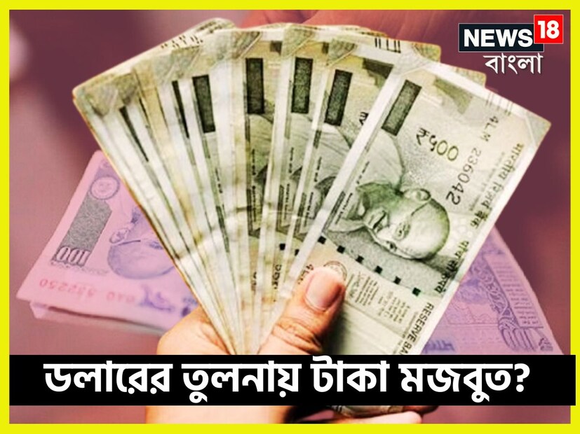 আমেরিকার ডলারের পরিবর্তে বৃহস্পতিবার এক পয়সা বৃদ্ধি পেয়ে ৮৪.০৭ টাকা ৷ প্রতীকী ছবি ৷