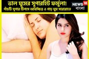 রাতে বিছানায় শুয়ে এপাশ-ওপাশের দিন শেষ! পাঁচটি সুপার টিপসে গাঢ় ঘুম দু'চোখে
