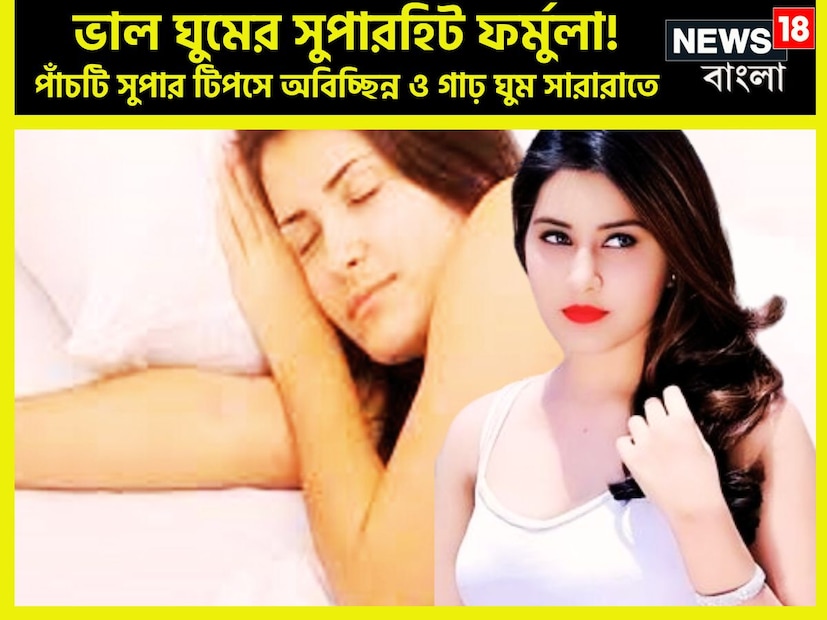 ভাল ও গভীর ঘুমের জন্য জীবনশৈলী ও খাবার দাবারের দিকে বিশেষ ভাবে খেয়াল রাখতে হবে ৷ এই কারণে কয়েকটি টিপস আছে যা মানলেই জীবন হয়ে যাবে এক্কেবারে মাখনের মতই ৷ প্রতীকী ছবি ৷