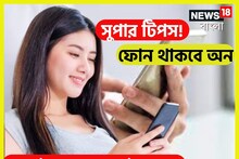সুপার টিপসে বিপদ এড়িয়ে যান! ফোন থাকবে অন, কলারকে বলবে ফোন অফ!