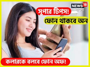 সুপার টিপসে বিপদ এড়িয়ে যান! ফোন থাকবে অন, কলারকে বলবে ফোন অফ!