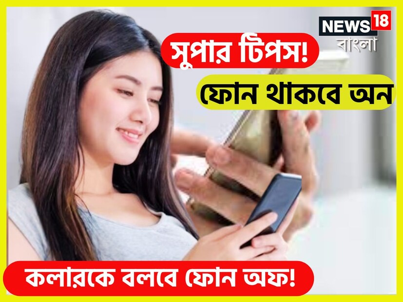 মাঝে মধ্যেই বেশ চাপে থাকতে হয় ৷ সেই কারণেই অনেকের ফোন অনেক সময়েই অ্যাটেন্ড করা সম্ভব হয়না ৷ প্রতীকী ছবি ৷