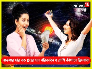 নভেম্বরের প্রথম সপ্তাহ থেকেই টাকার ঘূর্ণিঝড়! চার বড় গ্রহের বিশাল পরিবর্তন নভেম্বরের প্রথম সপ্তাহ থেকেই টাকার ঘূর্ণিঝড়! চার বড় গ্রহের বিশাল পরিবর্তন