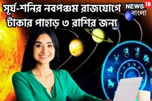 সূর্য-শনির নবপঞ্চম রাজযোগে তিন রাশির অভাব শেষ, টাকা পয়সার অবস্থা অনুকূল