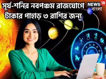 সূর্য-শনির নবপঞ্চম রাজযোগে তিন রাশির অভাব শেষ, টাকা পয়সার অবস্থা অনুকূল সূর্য-শনির নবপঞ্চম রাজযোগে তিন রাশির অভাব শেষ, টাকা পয়সার অবস্থা অনুকূল