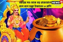 বছরের সব থেকে বড় রাজযোগে শনি! ২০২৫ পর্যন্ত বলে বলে ছক্কা ৩ রাশির, হাতের মুঠোয়