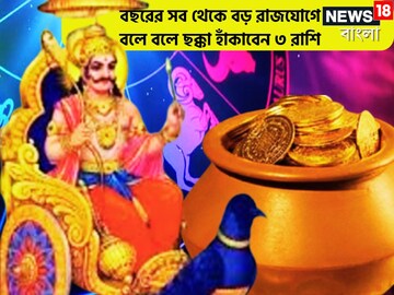 বছরের সব থেকে বড় রাজযোগে শনি! ২০২৫ পর্যন্ত বলে বলে ছক্কা ৩ রাশির, হাতের মুঠোয়