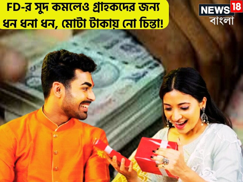বিনিয়োগকারীদের জন্য অত্যন্ত বড়সড় খবর কেননা ৷ ৩ কোটির থেকে কম এফডিতে ২৫ বেসিস পয়েন্ট কমিয়েছে দেশের অন্যতম বড় বেসরকারি ব্যাঙ্ক ৷ প্রতীকী ছবি ৷