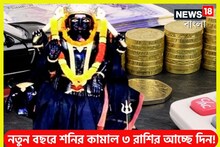 ২০২৫-এ শনির ঘর পরিবর্তন! সূর্যপুত্রের শক্তিতে বিশাল টাকা, বাড়ি-গাড়ি ৩ রাশির