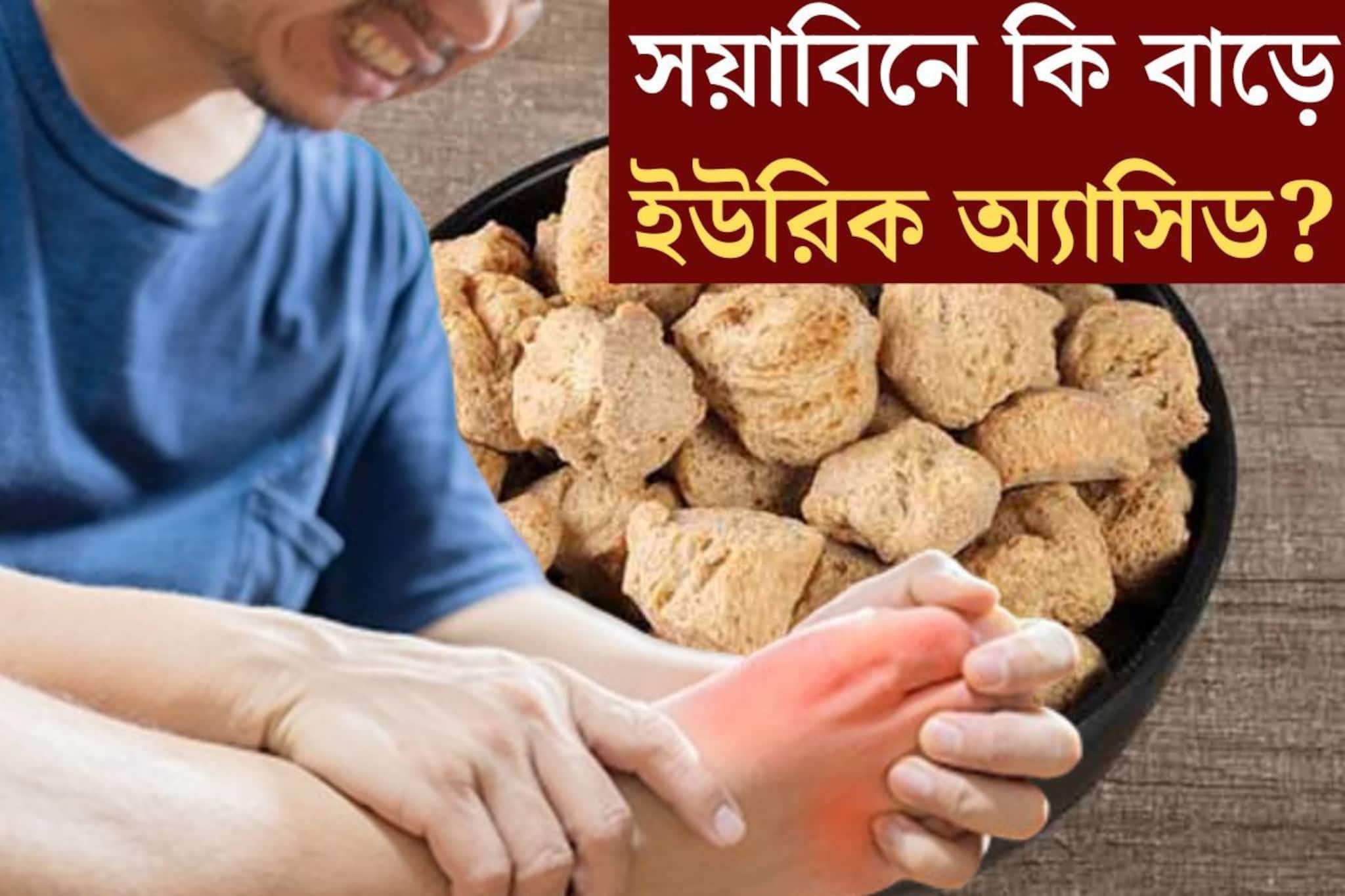 প্রোটিনের খনি! নিশ্চিন্তে খাচ্ছেন সয়াবিন, তলে তলে বাড়ছে না তো ইউরিক অ‍্যাসিড