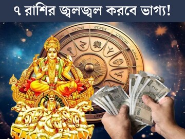সূর্যের গোচরে ৭ রাশির কপাল খুলবে, সরকারি চাকরি, নতুন গাড়ি, বাড়ি...টাকার বৃষ্টি