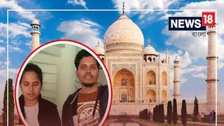 তাজমহল দর্শনে এসেছিলেন যুগল