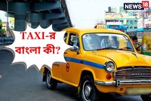 Taxi-তো ইংরেজি শব্দ, বলুন তো , এর বাংলা কী? উত্তর দিতে পারলে আপনি জিনিয়াস