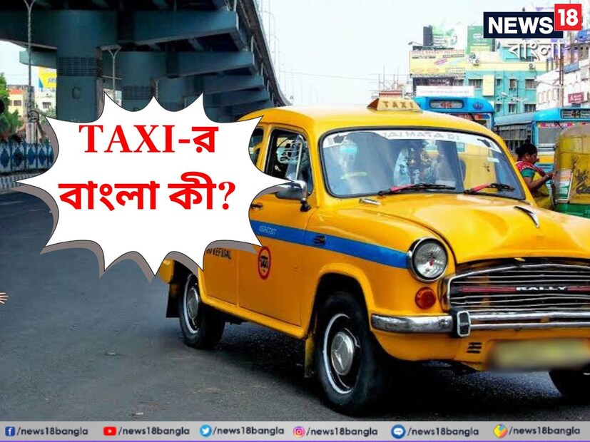 কিন্তু এই TAXI-র বাংলা কিন্তু আমরা অনেকেই জানি না। ৯৯ শতাংশ লোককে ট্যাক্সির সঠিক বাংলা জিজ্ঞেস করা হলে তারা তা বলতে পারবে না। 