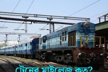 ট্রেনে তো নিয়মিত ওঠেন, ৯৯ শতাংশ মানুষই জানেন না এক্সপ্রেস ট্রেনের মাইলেজ কত
