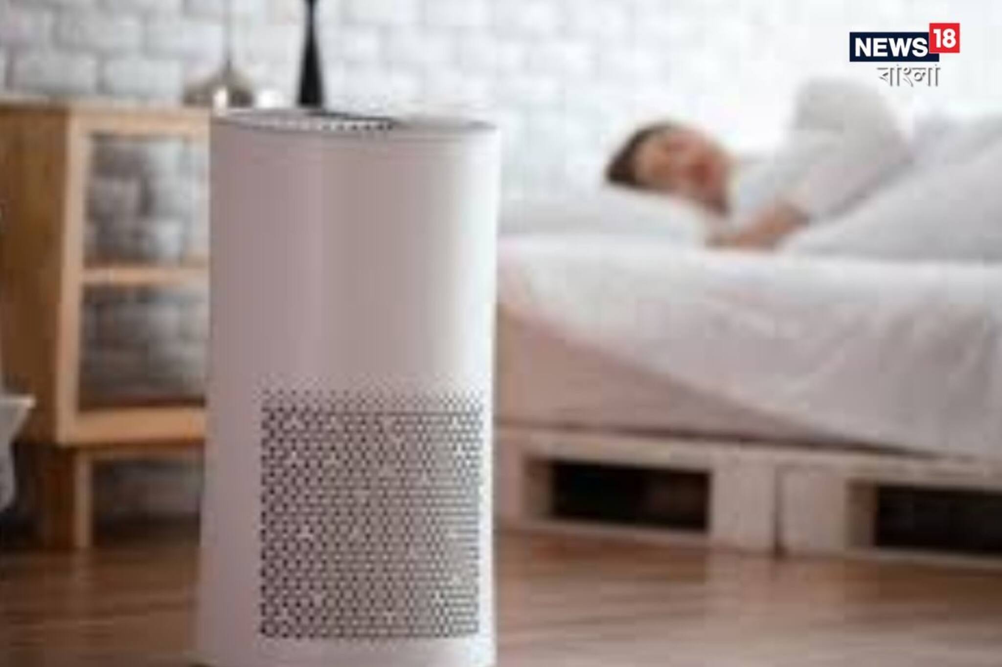 ঘরে এয়ার পিউরিফায়ার চালাচ্ছেন তো? রইল এর কার্যকারিতা বাড়ানোর টিপস