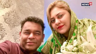 সুরকার এআর রহমান ও স্ত্রী সায়রা বানু