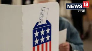 আমরিকার নির্বাচনে ভোট দিতে চায়নি বর, এনগেজমেন্টই বাতিল করে দিলেন মহিলা! আমরিকার নির্বাচনে ভোট দিতে চায়নি বর, এনগেজমেন্টই বাতিল করে দিলেন মহিলা!