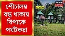 বেলপাহাড়িতে ৮টি শৌচালয় থাকার পরেও ৬টিতেই তালা ! বিপাকে পর্যটকরা