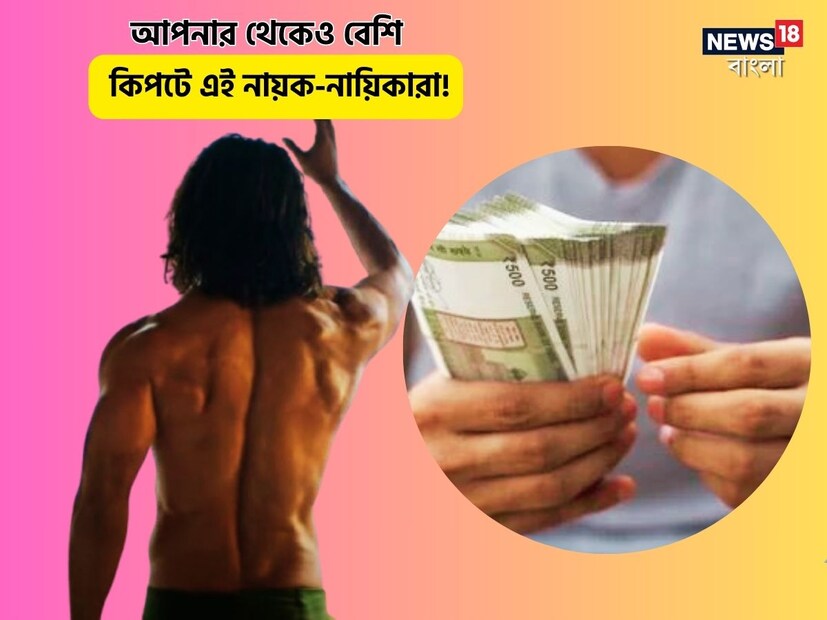 বিরাট বড়লোক, টাকার কোনও শেষ নেই, তার উপর রোজগারও কোটিতে৷ তবে এহেন বলিউড স্টাররাও মেপে মেপে খরচ করেন৷ বলা ভাল যে একপ্রকার কিপটে৷ সেই তালিকায় এমন সব তারকারা রয়েছেন যে নাম শুনলে আপনি বিশ্বাসও করতে পারবেন না৷ তাবড়-তারকারও যে এমন কৃপণ হতে পারেন ভাবতেও পারবেন না৷ 