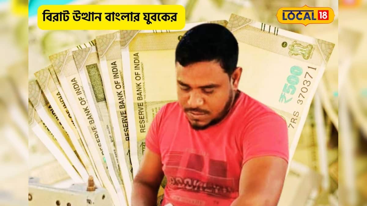 Bengal Village Boy Success Story: জিরো থেকে হিরো! এক সময়ের পরিযায়ী শ্রমিক এখন বড় মালিক, কাজ দিচ্ছেন হাজার কর্মীকে, বাংলার গ্রামের ছেলের গর্বের কাহিনি Bengal Village Boy Success Story: জিরো থেকে হিরো! এক সময়ের পরিযায়ী শ্রমিক এখন বড় মালিক, কাজ দিচ্ছেন হাজার কর্মীকে, বাংলার গ্রামের ছেলের গর্বের কাহিনি
