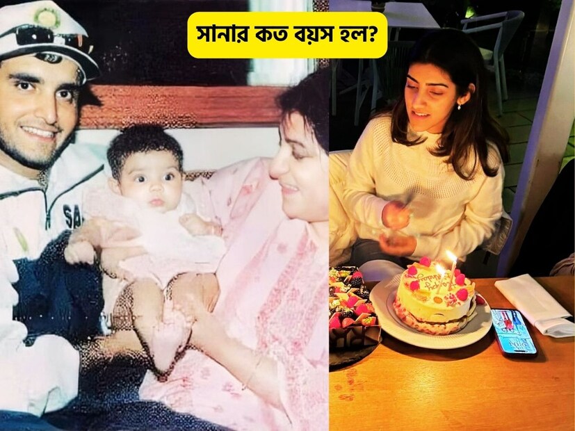 ২০০১-এ জন্ম সানার৷ এবার তিনি ২৩ শেষ করে ২৪ বছরে পা রাখলেন৷ সুস্থ থাকুন, ভাল থাকুন সানা, শুভেচ্ছা রইল আমাদেরও৷ 