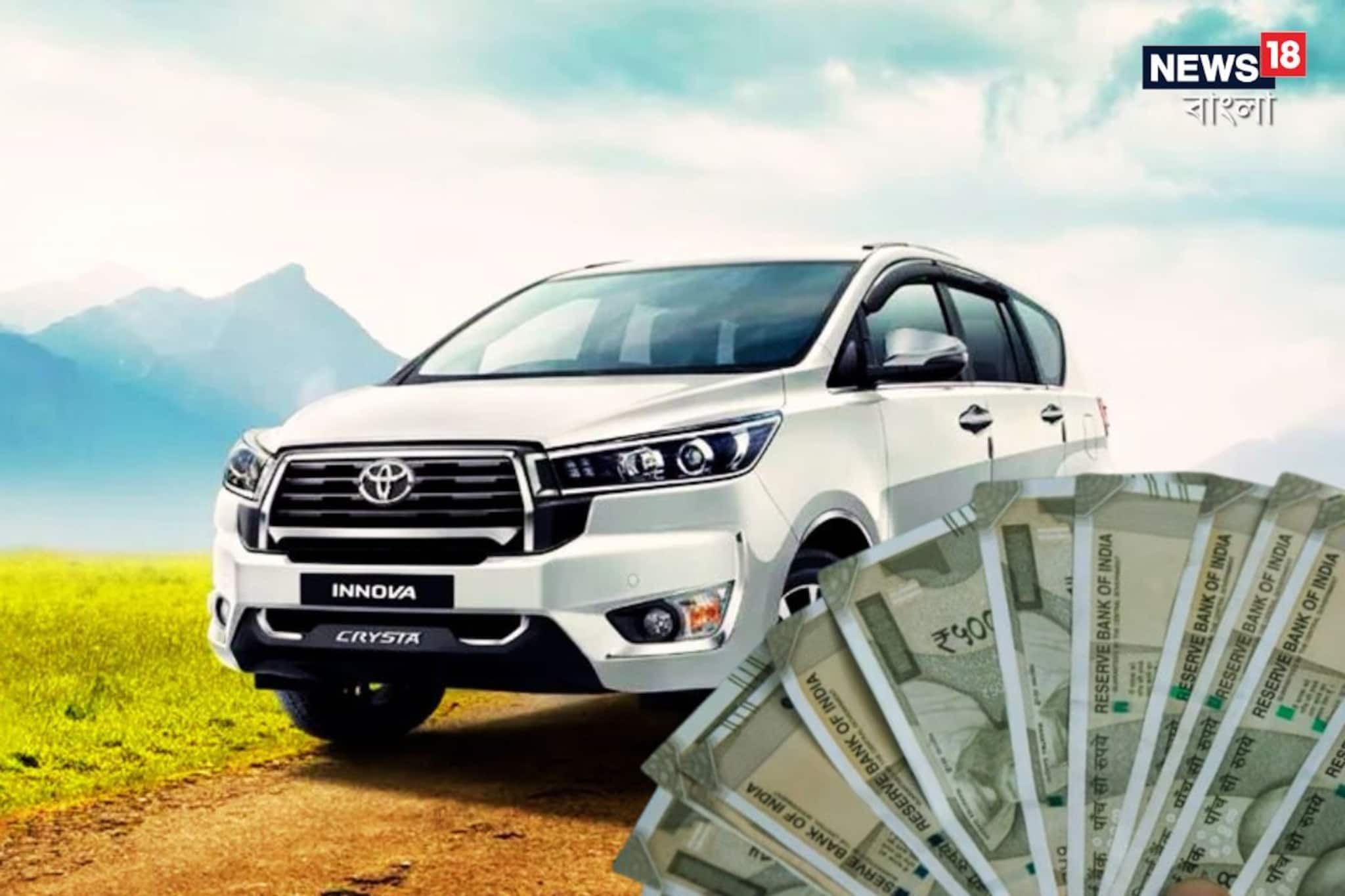 কিনতে চান টয়োটা ইনোভা ক্রিস্টা? মাসিক বেতন কতটা হলে দিতে পারবেন ইএমআই,রইল হিসেব