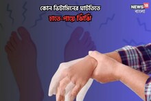হাতে পায়ে ঝিঁঝিঁ ধরা,ভুলে যাওয়া কোন ভিটামিনের ঘাটতিতে? কী খাবার খেলে তা সারবে?