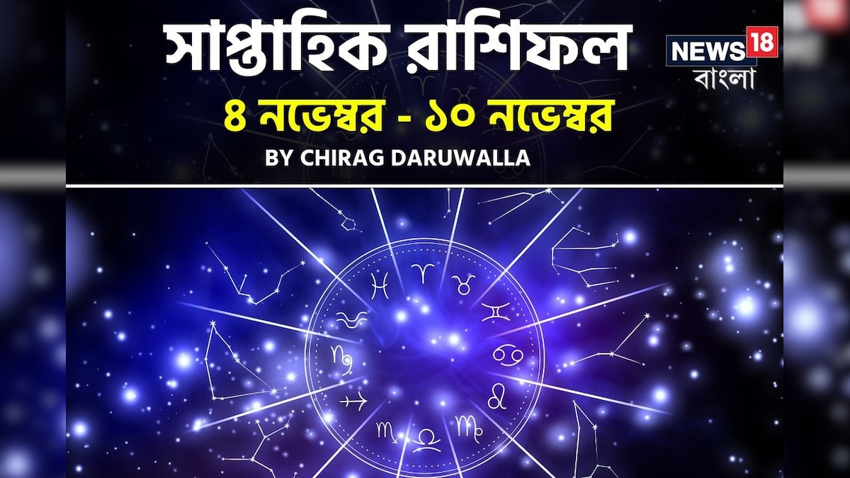 দেখে নিন এই সপ্তাহ নিয়ে কী জানাচ্ছেন জ্যোতিষী চিরাগ দারুওয়ালা