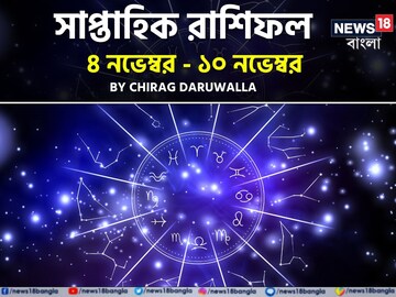 রাশিফল ৪ নভেম্বর – ১০ নভেম্বর: দেখে নিন এই সপ্তাহ নিয়ে কী জানাচ্ছেন জ্যোতিষী রাশিফল ৪ নভেম্বর – ১০ নভেম্বর: দেখে নিন এই সপ্তাহ নিয়ে কী জানাচ্ছেন জ্যোতিষী
