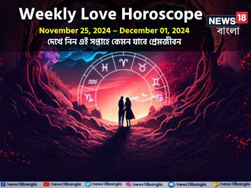 ২৫ নভেম্বর- ১ ডিসেম্বর ২০২৪: দেখে নিন এই সপ্তাহে কেমন যাবে প্রেমজীবন ২৫ নভেম্বর- ১ ডিসেম্বর ২০২৪: দেখে নিন এই সপ্তাহে কেমন যাবে প্রেমজীবন