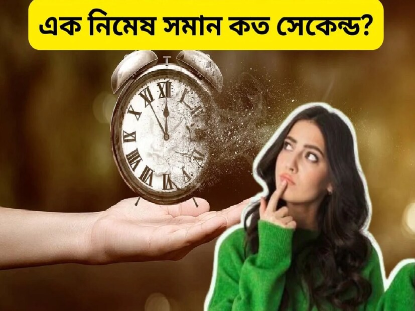 সেই যে কিশোর কুমারের বিখ্যাত গান, যা শুনলেই মনটা চনমনে হয়ে যায়...‘এক পলকে, একটু দেখা! আরও একটু বেশি হলে ক্ষতি কী!’...কিংবা এই যে আমরা কথায় কথায় বলি ‘এক নিমেষের মধ্যে ঘটনাটা ঘটে গেল’৷ কিংবা, ‘এক দণ্ড একটু দাঁড়িয়ে যান’৷ এগুলো কি শুধুই কথার কথা, না এর মধ্যে সত্যিই সময়ের কোনও হিসেব লুকিয়ে থাকে?