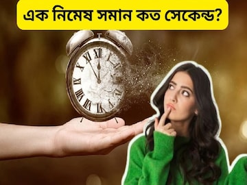 কথায় কথায় বলেন এক নিমেষ, কতটা সময়কে এক নিমেষ বলে জানেন? উত্তর জানলে আপনি জিনিয়াস কথায় কথায় বলেন এক নিমেষ, কতটা সময়কে এক নিমেষ বলে জানেন? উত্তর জানলে আপনি জিনিয়াস