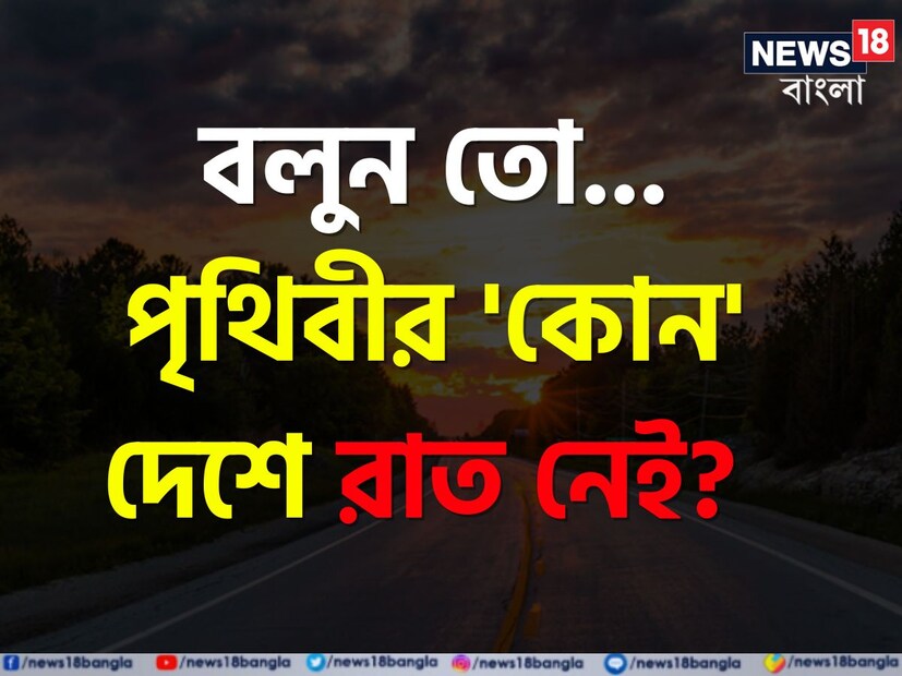 সাধারণ জ্ঞানের পাতা ওল্টালে চমকের যেন শেষ নেই। নতুন নতুন তথ্য বার বারই অবাক করে। জেনারেল নলেজ বা জিকে নিয়ে চর্চা তাই সোশ্যাল মিডিয়ায় সবসময় ট্রেন্ডিং। একদিকে যেমন সাধারণ জ্ঞান নানা প্রতিযোগিতামূলক পরীক্ষায় ভাল ফল করতে সাহায্য করে তেমনই আবার নতুন নতুন মজাদার তথ্য আমাদের ক্লান্তি ভুলিয়ে দেয়। তাই সমাজ মাধ্যম থেকে ঘরোয়া আড্ডায় ক্যুইজ বেশ জনপ্রিয়।
