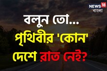 পৃথিবীর 'কোন' দেশে রাত নেই বলুন তো...? জাস্ট চমকে দেবে 'উত্তর'!