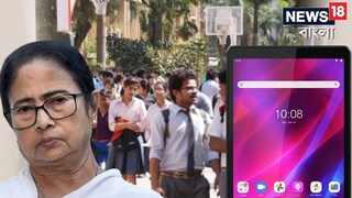 ট্যাবের টাকা কোথায় গেল? কলকাতা পুলিশ কী তদন্ত করেছিল? রিপোর্ট চাইল নবান্ন! ট্যাবের টাকা কোথায় গেল? কলকাতা পুলিশ কী তদন্ত করেছিল? রিপোর্ট চাইল নবান্ন!