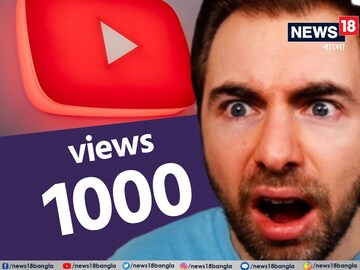 ইউটিউব চ্যানেল খুলছেন? ১০০০ ভিউ থেকে কত টাকা পাওয়া যায়, জেনে নিন