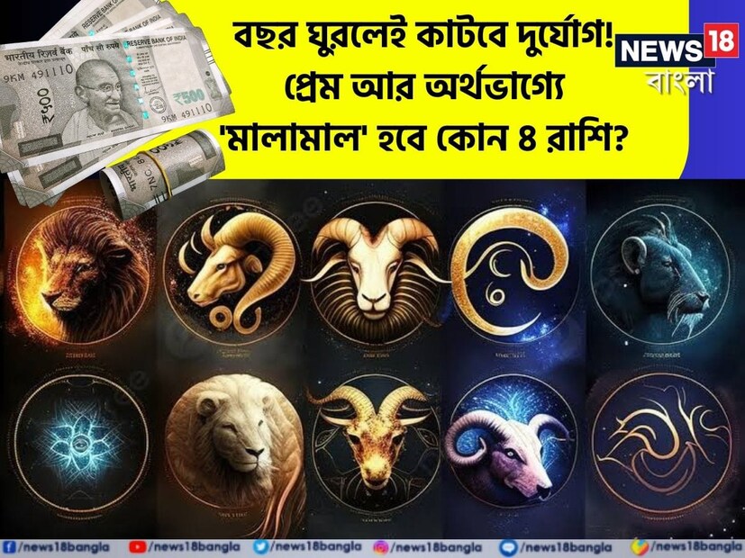 বছর ঘুরলেই কাটবে দুর্যোগ! প্রেম আর অর্থভাগ্যে 'মালামাল' হবে কোন ৪ রাশি? আপনার রাশিও নেই তো তালিকায়?