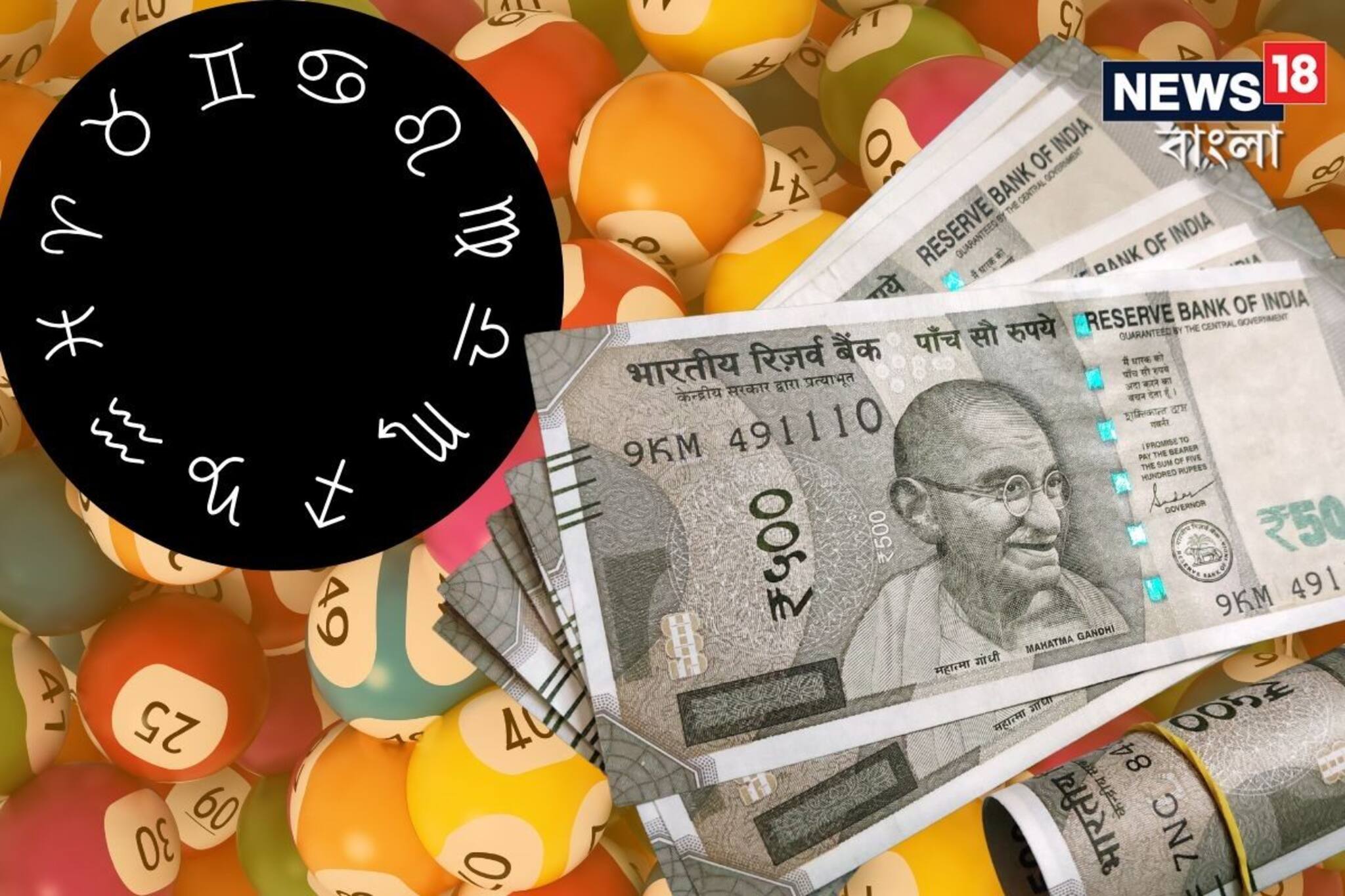 মেষ থেকে মীন, নভেম্বরের দ্বিতীয় সপ্তাহে লটারি ভাগ্য চমকাবে কাদের?