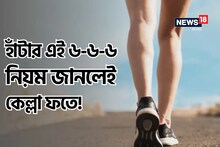 উধাও হবে সব রোগ! ঝরবে মেদ, মন থাকবে ফুরফুরে! শুধু হাঁটুন এই '৬-৬-৬' নিয়মে!