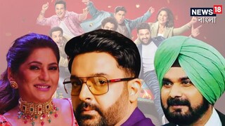 কপিল শর্মা শো