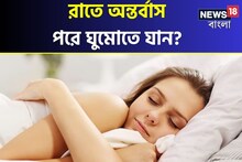 রোজ রাতে অন্তর্বাস পরে ঘুমান? ঠিক না ভুল করছেন? জানুন বিশেষজ্ঞের মত