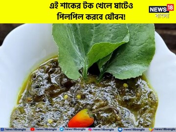 ১০ টাকার এই শাকের 'টক' খেলে পিলপিল করবে যৌবন! পুরুষদের 'স্ট্যামিনা' বাড়বে ১০০%