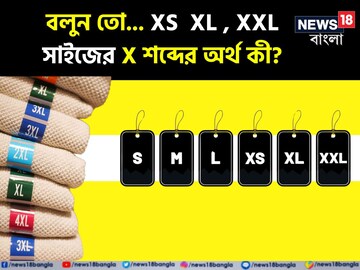 জামাকাপড়ে XS XL , XXL সাইজে 'X' শব্দের 'মানে' কী বলুন তো? অনেকেই জানেন না! আপনি?