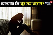 মনটা কিছুতেই ভাল লাগে না? অবসাদ কিন্তু প্রাণঘাতী! মারাত্মক ক্ষতির আগে জানুন