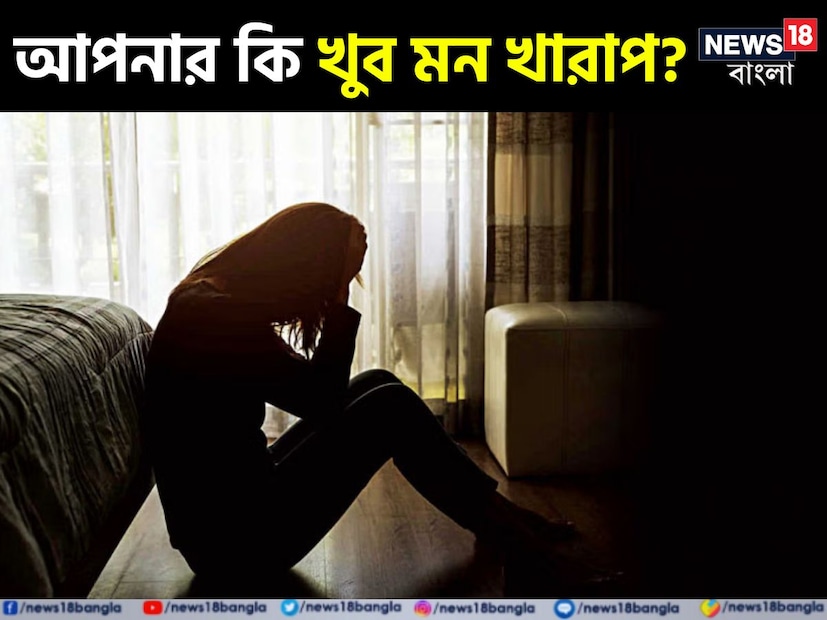 মানসিক অবসাদ মারণরোগ। ধীরে ধীরে আপনার মন-শরীরকে বশ করে প্রাণঘাতী হয়ে উঠতে পারে এই রোগ। তাই মন ভাল না লাগলে অবহেলা করবেন না। 