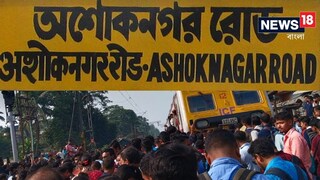 অশোকনগরে রেল অবরোধ