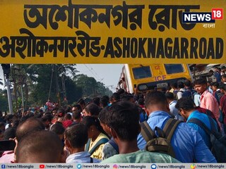 অশোকনগরে রেল অবরোধ