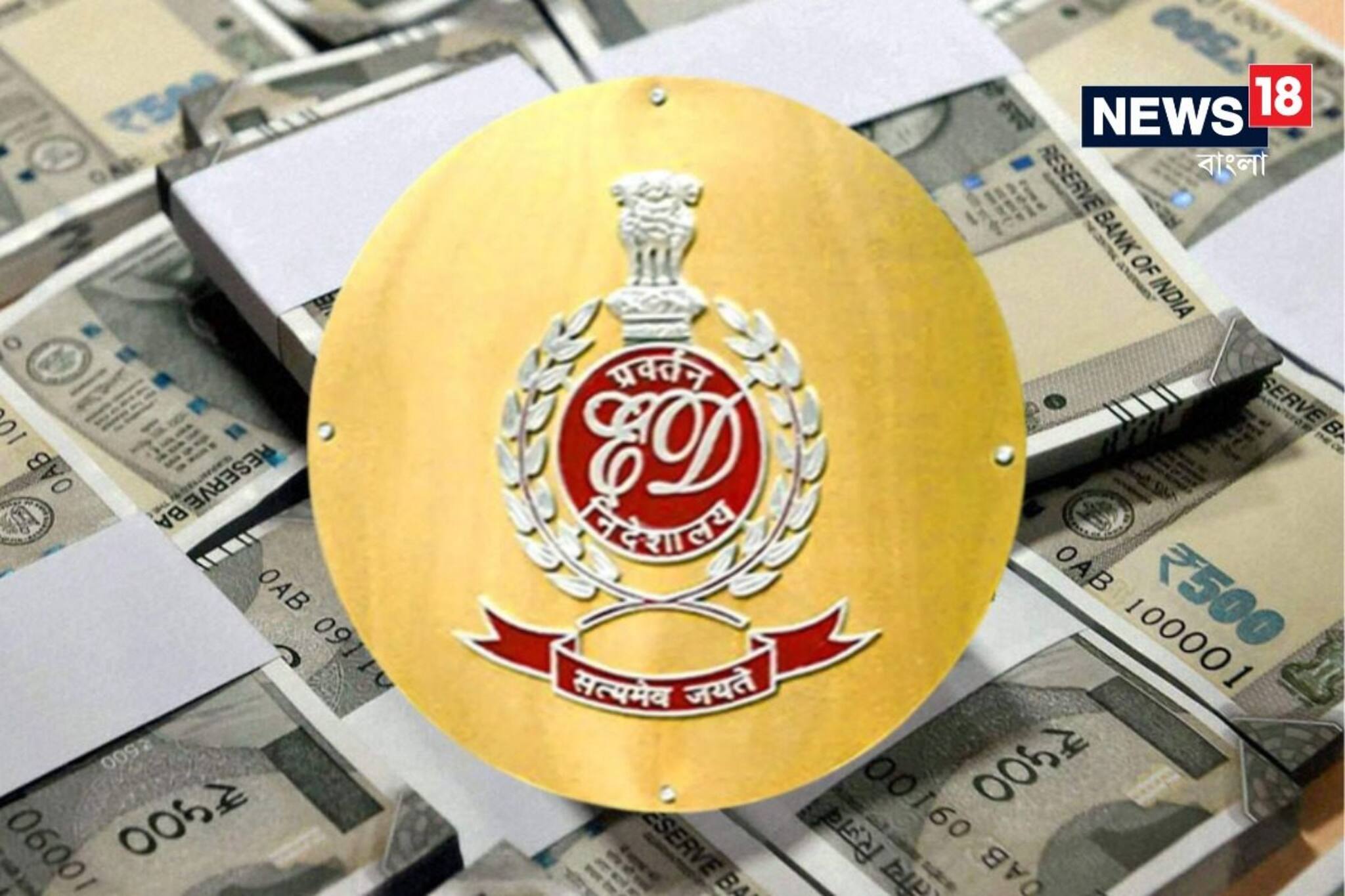 টাকার পাহাড়! দক্ষিণ কলকাতা থেকে উদ্ধার তিন কোটি... ইডির অভিযানে কলকাতা তোলপাড়