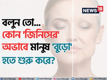 মানুষ 'বুড়ো' হতে শুরু করে কোন 'জিনিসের' অভাবে জানেন? চমকে দেবে গবেষণা, সতর্ক হন!